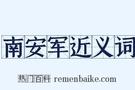 南安军近义词是什么意思的图片
